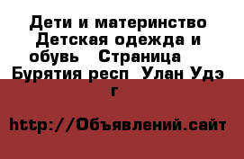 Дети и материнство Детская одежда и обувь - Страница 4 . Бурятия респ.,Улан-Удэ г.